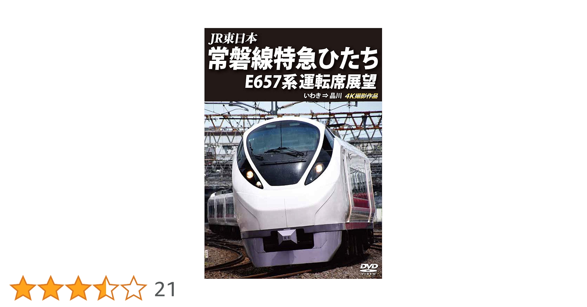 Amazon.co.jp: 常磐線特急ひたち E657系 運転席展望 いわき